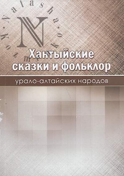 Burykin A.A. Khantyiskie skazki i fol'klor uralo-altaiskikh narodov.