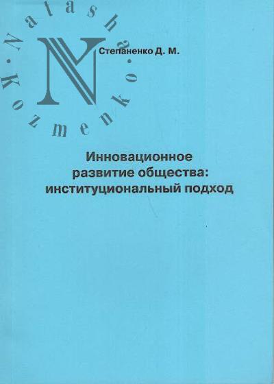 Stepanenko D.M. Innovatsionnoe razvitie obshchestva