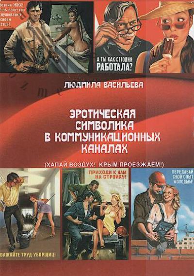 Vasil'eva L.A. Eroticheskaia simvolika v kommunikatsionnykh kanalakh [Khapai vozdukh! Krym proezzhaem!].