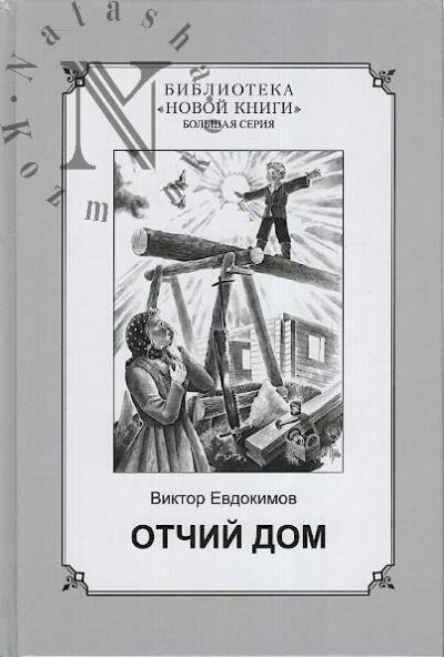Evdokimov Viktor. Otchii dom