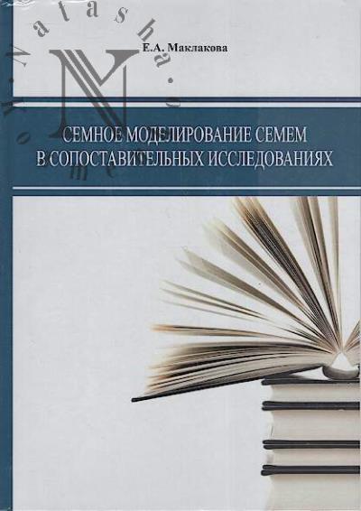 Маклакова Е.А. Семное моделирование семем в сопоставительных исследованиях.