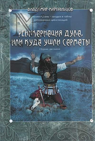 Kirpil'tsov Vladimir. Reinkarnatsiia dukha, ili Kuda ushli sarmaty