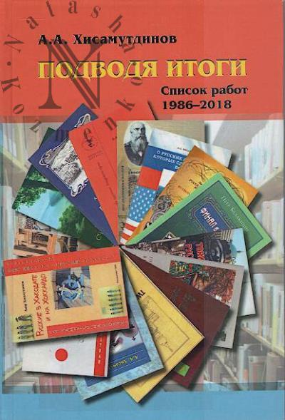 Khisamutdinov A.A. Podvodia itogi