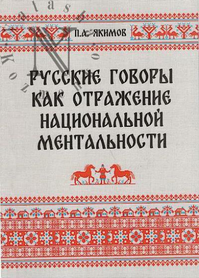 Iakimov P.A. Russkie govory kak otrazhenie natsional'noi mental'nosti.