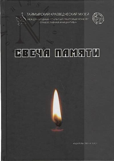 Svecha pamiati.