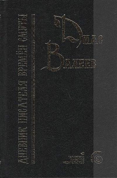 Валеев Д.Н. Дневник писателя времен смуты