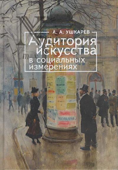 Ushkarev A.A. Auditoriia iskusstva v sotsial'nykh izmereniiakh.