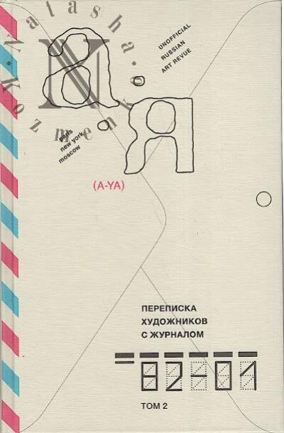 Perepiska khudozhnikov s zhurnalom "A-Ia".