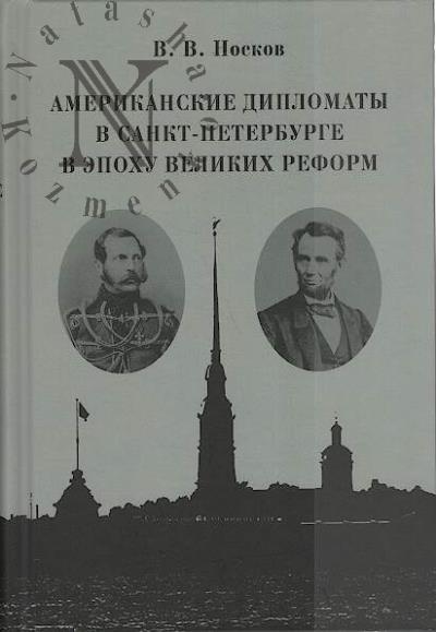 Noskov V.V. Amerikanskie diplomaty v Sankt-Peterburge v epokhu Velikikh reform.