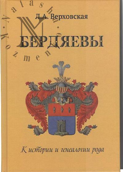 Verkhovskaia L.A. Berdiaevy