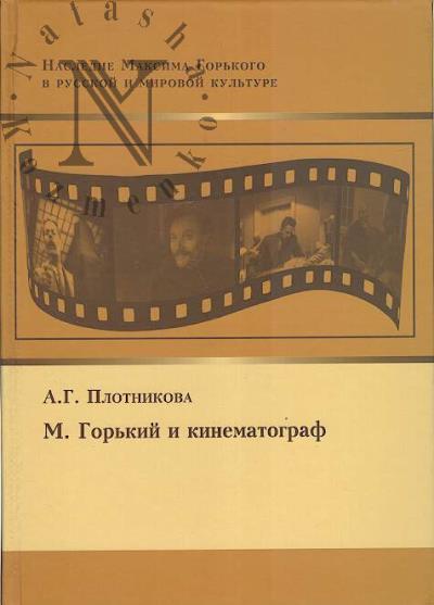 Plotnikova A.G. M. Gor'kii i kinematograf.