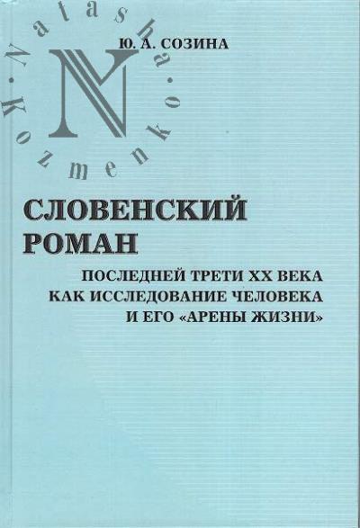 Созина Ю.А. Словенский роман последней трети XX века как исследование человека и его "арены жизни".