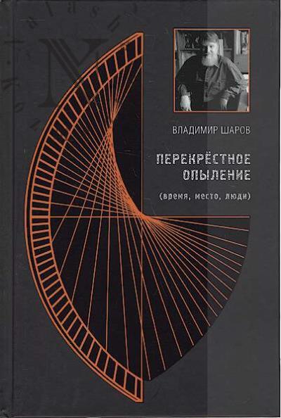 Шаров В.А. Перекрестное опыление