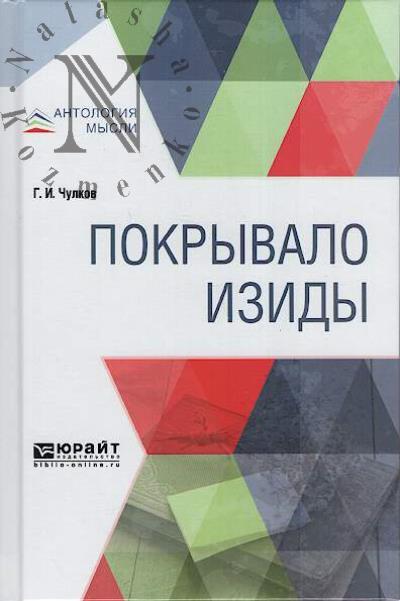Chulkov G.I. Pokryvalo Izidy.