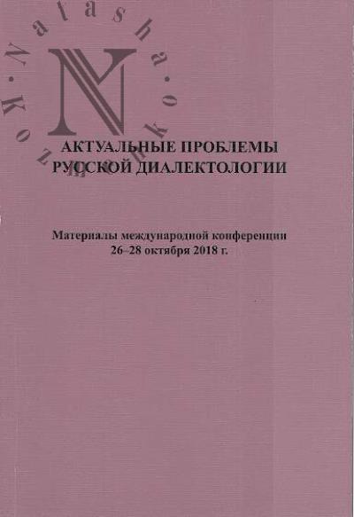 Aktual'nye problemy russkoi dialektologii