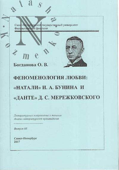 Bogdanova O.V. Fenomenologiia liubvi