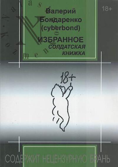 Bondarenko Valerii [cyberbond]. Izbrannoe