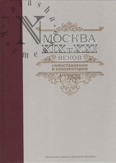 Moskva XIX i XX vekov.