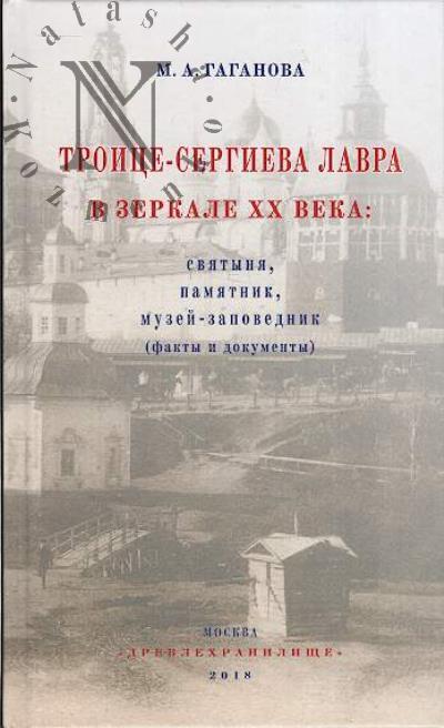 Gaganova M.A. Troitse-Sergieva lavra v zerkale XX veka