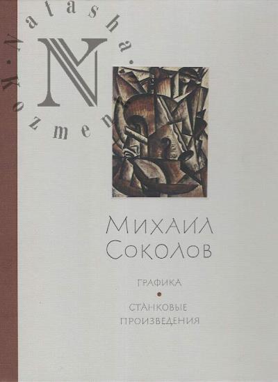 Mikhail Sokolov
