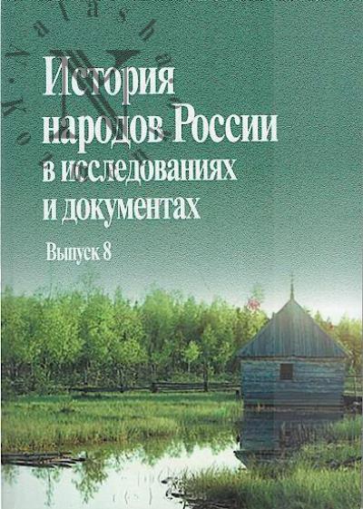История народов России в исследованиях и документах