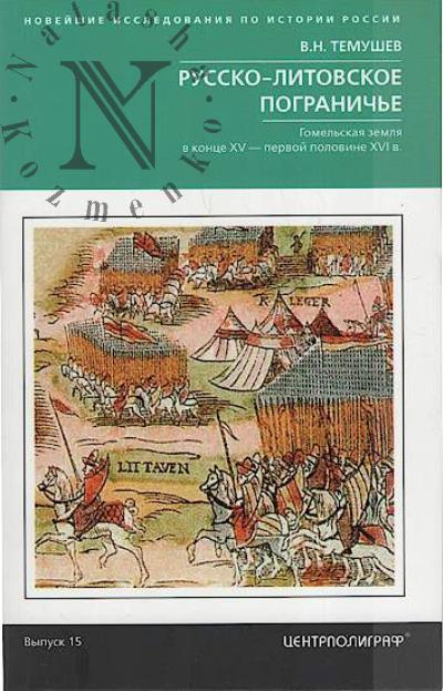 Temushev V.N. Russko-litovskoe pogranich'e.