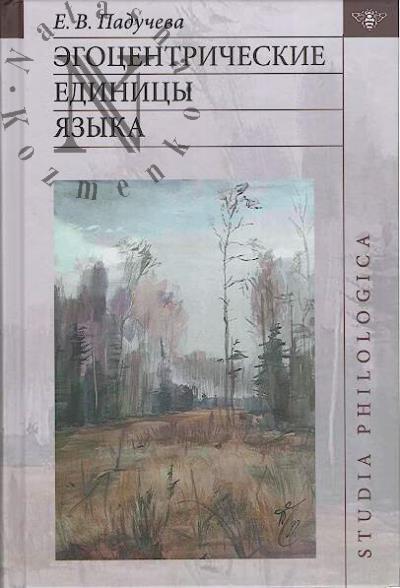 Paducheva E.V. Egotsentricheskie edinitsy iazyka.