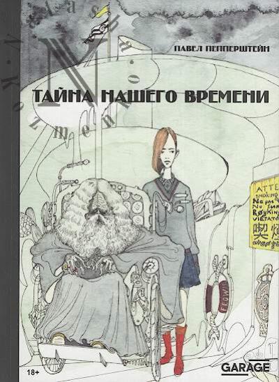 Peppershtein Pavel. Taina nashego vremeni