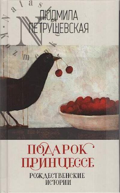 Петрушевская Л.С. Подарок принцессе
