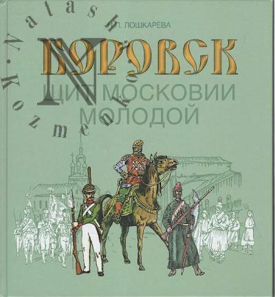 Loshkareva N.P. Borovsk - shchit Moskovii molodoi.
