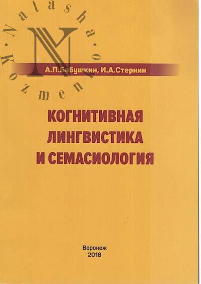 Babushkin A.P. Kognitivnaia lingvistika i semasiologiia.