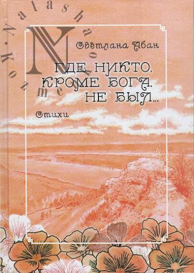 Aban Svetlana. Gde nikto, krome Boga, ne byl…