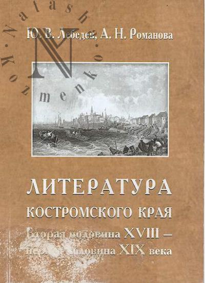 Лебедев Ю.В. Литература Костромского края