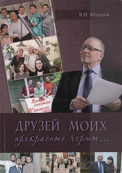 Fedorov V.I. Druzei moikh prekrasnye cherty…