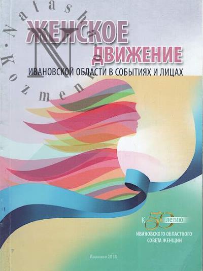 Zhenskoe dvizhenie Ivanovskoi oblasti v sobytiiakh i litsakh