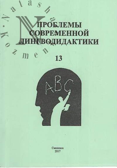 Problemy sovremennoi lingvodidaktiki