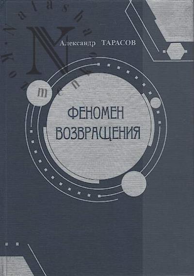 Tarasov A.V. Fenomen vozvrashcheniia.