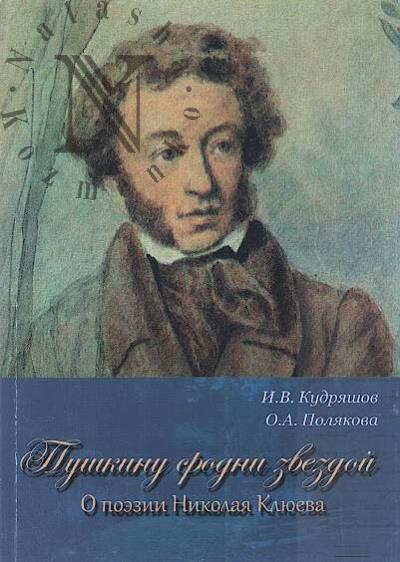 Kudriashov I.V. Pushkinu srodni zvezdoi