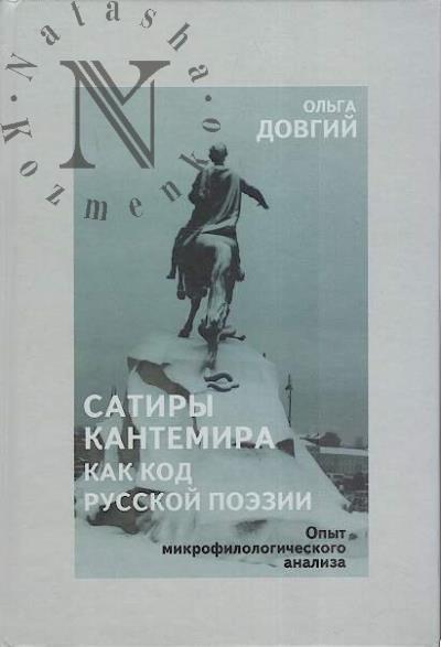 Dovgii O.L. Satiry Kantemira kak kod russkoi poezii.