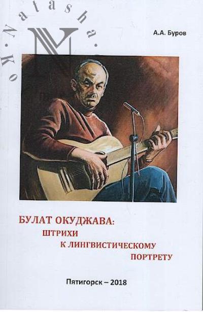Буров А.А. Булат Окуджава