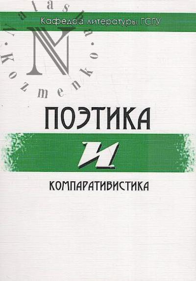 Poetika i komparativistika