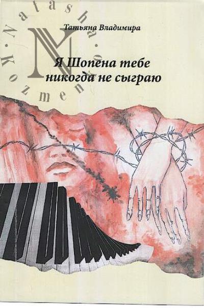 Vladimira Tat'iana. Ia Shopena tebe nikogda ne sygraiu