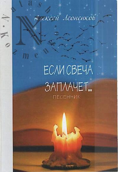 Leonenkov Aleksei. Esli svecha zaplachet…