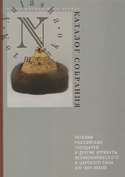 Bobrovnitskaia I.A. Regalii rossiiskikh gosudarei i drugie atributy velikokniazheskogo i tsarskogo sana XIV-XVII vekov