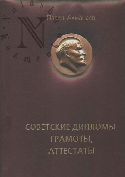 Akhmanaev P.V. Sovetskie diplomy, gramoty, attestaty…