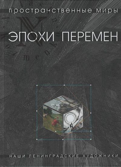 Gorbunova T.V. Prostranstvennye miry epokhi peremen.