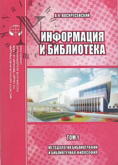 Воскресенский А.К. Информация и библиотека.