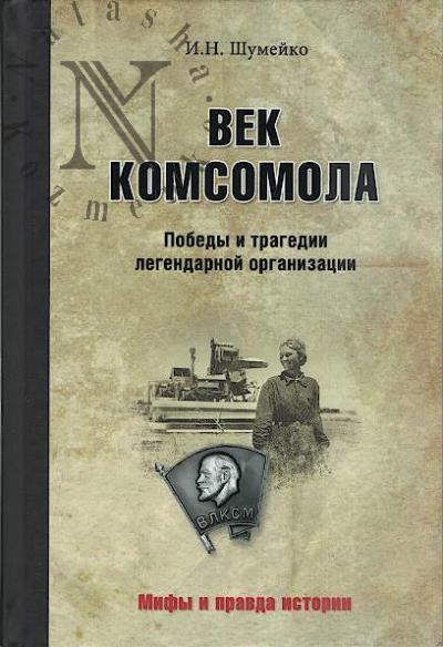 Shumeiko I.N. Vek komsomola.
