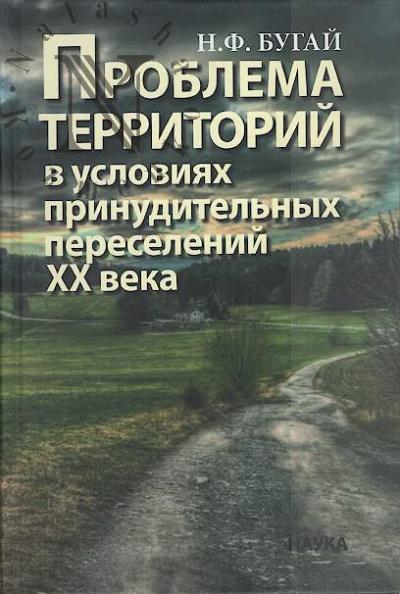 Бугай Н.Ф. Проблема территорий в условиях принудительных переселений XX века