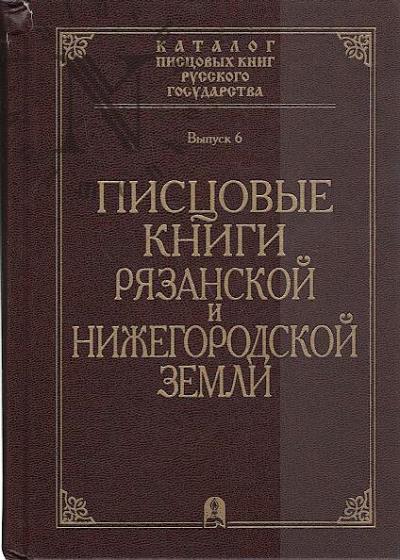 Pistsovye knigi Riazanskoi i Nizhegorodskoi zemli.